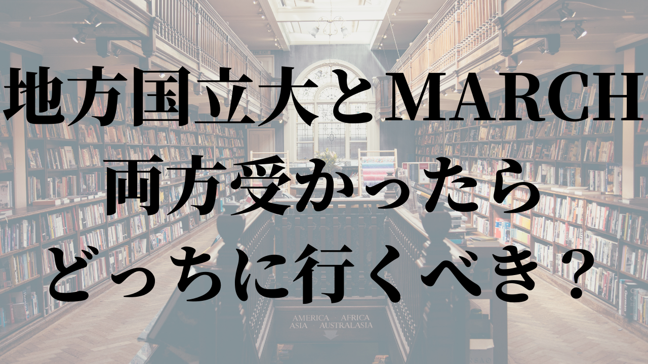 文系は地方国立大学とmarchのどちらに行くべき 発達障害の女がぼっちを究めるブログ