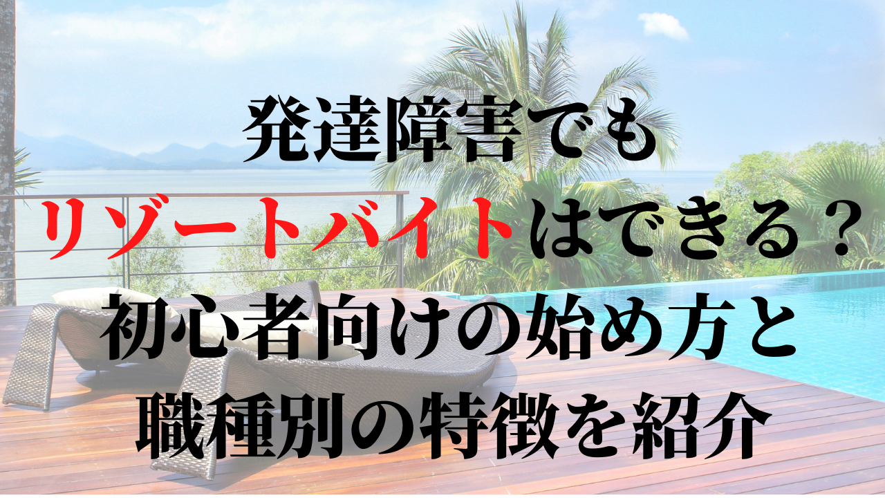 発達障害の人に リゾートバイト は向いている 職種ごとに特徴を詳しく解説 人生をどうにかするブログ