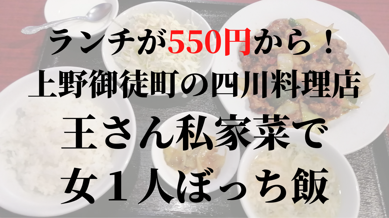 女のぼっち飯 上野 御徒町の四川料理店 王さん私家菜 に女１人で行ってきました 発達障害アラサー女がぼっちを究めるブログ