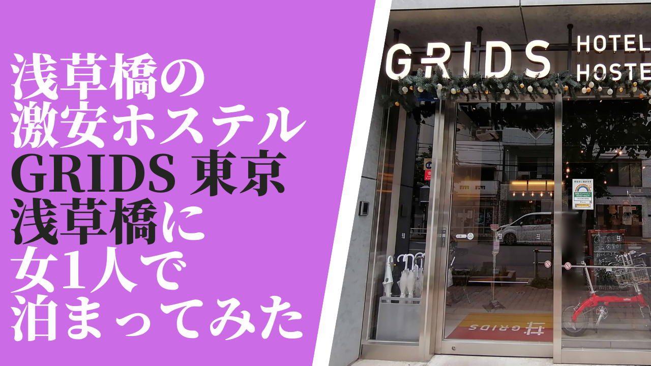 浅草橋の Grids 東京 浅草橋 ホテル ホステル の女性専用ドミトリーを徹底レポート 発達障害アラサー女がぼっちを究めるブログ