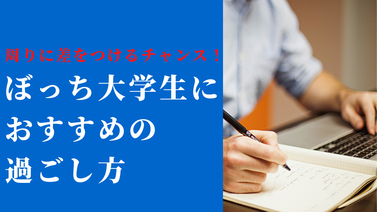 ぼっち大学生におすすめの過ごし方４選 悲観的にならなくても大丈夫 人生をどうにかするブログ