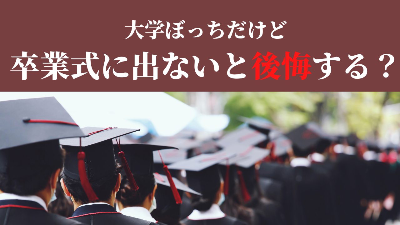 大学ぼっちだけど卒業式は出ないと後悔する 出なくても全然大丈夫です 人生をどうにかするブログ